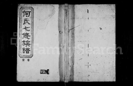 湖南何氏族谱-何氏七修族谱 [8卷].pdf电子版插图1