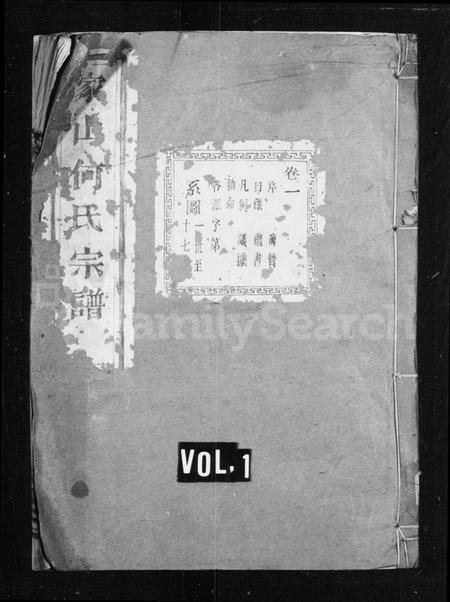浙江何氏族谱-家山何氏宗谱 [4卷].pdf电子版插图1