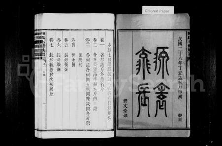 湖南何氏族谱-何氏七修族谱 [8卷].pdf电子版插图2