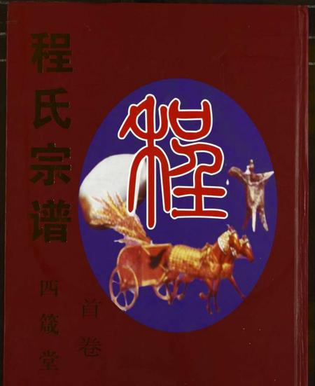 湖北程氏族谱-程氏宗谱.pdf电子版