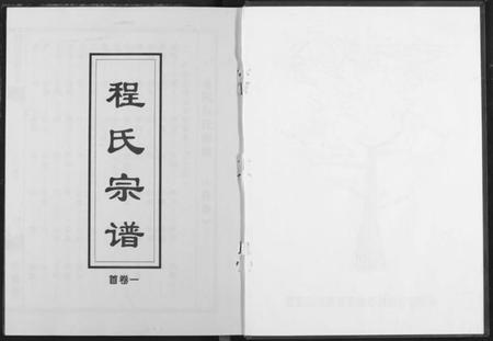 湖北程氏族谱-程氏宗谱.pdf电子版插图2