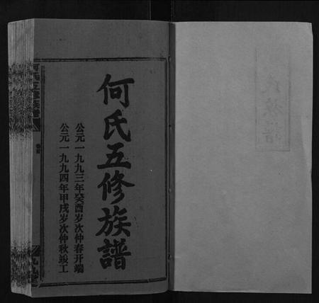 湖南何氏族谱-何氏五修族谱.pdf电子版插图1