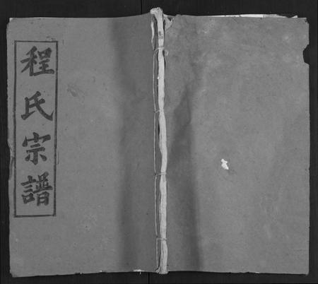 湖北程氏族谱-程氏宗谱 [13卷,首3卷].pdf电子版