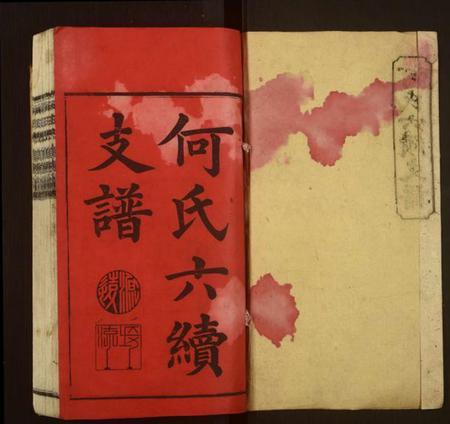 湖南何氏族谱-何氏六修族谱.pdf电子版插图1