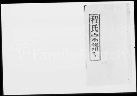 湖北程氏族谱-程氏宗谱 [16卷,首5卷].pdf电子版