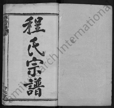 湖北程氏族谱-程氏宗谱 [49卷,首3卷].pdf电子版插图1