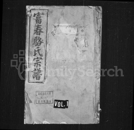 浙江骆氏族谱-富春骆氏宗谱 [24卷].pdf电子版插图1