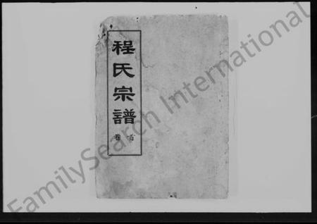 湖北程氏族谱-程氏宗谱 [8卷,首1卷].pdf电子版