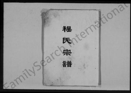 湖北程氏族谱-程氏宗谱 [8卷,首1卷].pdf电子版插图1