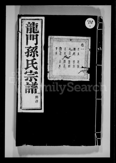 浙江孙氏族谱-富春龙门孙氏宗谱.pdf电子版插图4