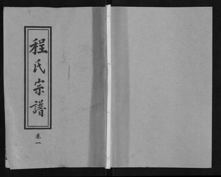 湖北程氏族谱-程氏宗谱[12卷].pdf电子版