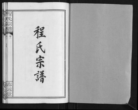 湖北程氏族谱-程氏宗谱[12卷].pdf电子版插图1