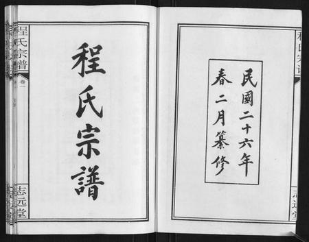 湖北程氏族谱-程氏宗谱[12卷].pdf电子版插图2