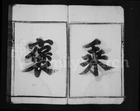 浙江丰氏族谱-富石丰氏宗谱 [8卷].pdf电子版插图4