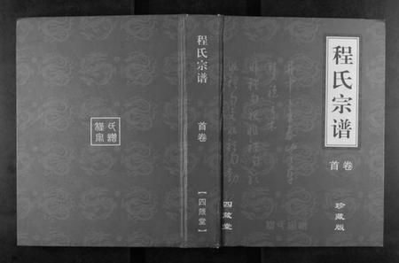 湖北程氏族谱-程氏宗谱[3卷].pdf电子版