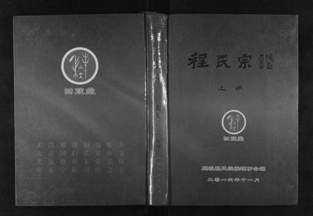 湖北程氏族谱-程氏宗谱[上下卷].pdf电子版