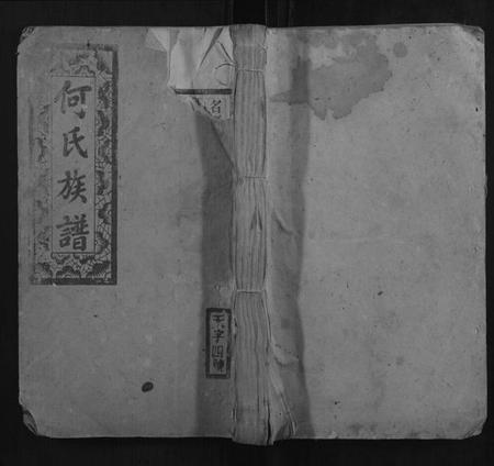 湖南何氏族谱-何氏族谱.pdf电子版插图 湖南何氏族谱-何氏族谱.pdf电子版插图