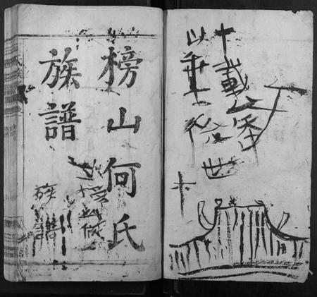 湖南何氏族谱-何氏族谱 [6卷].pdf电子版插图1