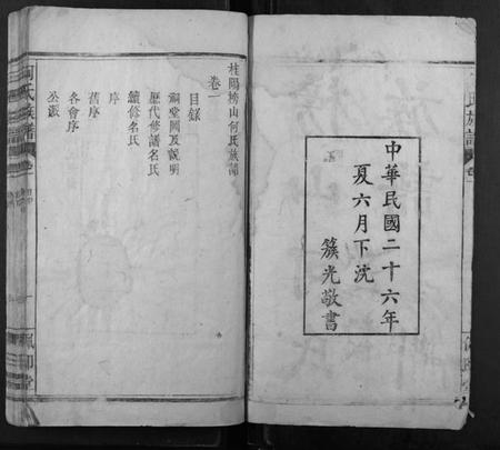 湖南何氏族谱-何氏族谱 [6卷].pdf电子版插图2