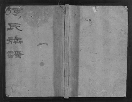 湖南何氏族谱-何氏族谱[4卷].pdf电子版