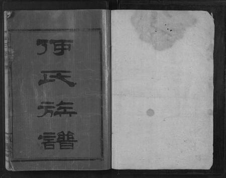 湖南何氏族谱-何氏族谱[4卷].pdf电子版插图1