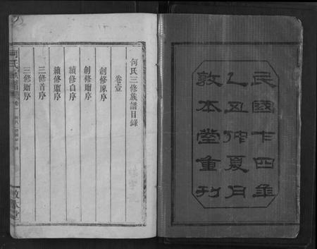 湖南何氏族谱-何氏族谱[4卷].pdf电子版插图2