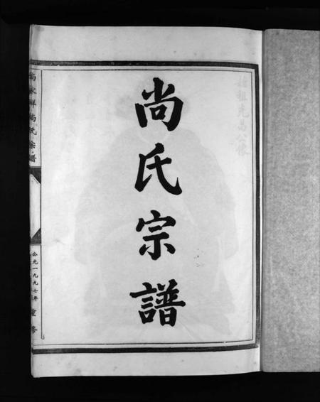 浙江尚氏族谱-尚氏宗谱 [不分卷].pdf电子版插图3