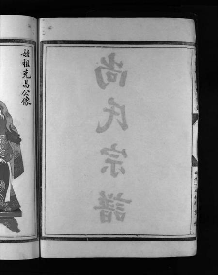 浙江尚氏族谱-尚氏宗谱 [不分卷].pdf电子版插图4