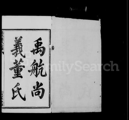 浙江董氏族谱-尚义董氏家乘 [4卷].pdf电子版插图3