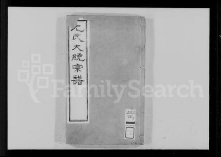 浙江尤氏族谱-尤氏苏常镇宗谱 [28卷].pdf电子版插图4