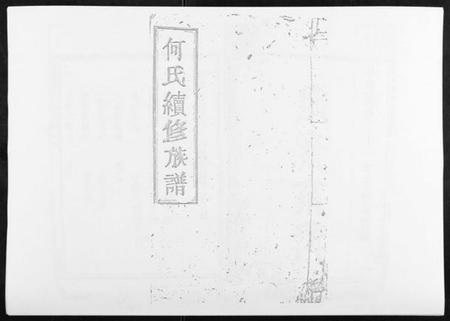 湖南何氏族谱-何氏续修族谱[4卷].pdf电子版