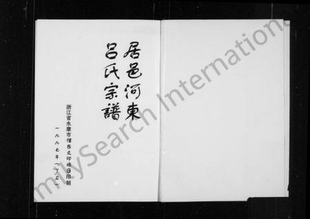 浙江吕氏族谱-居邑河东吕氏宗谱.pdf电子版插图2