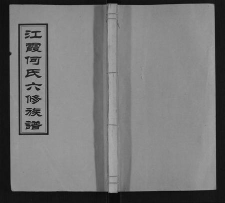 湖南何氏族谱-江霞何氏六修族谱[15卷首2卷].pdf电子版