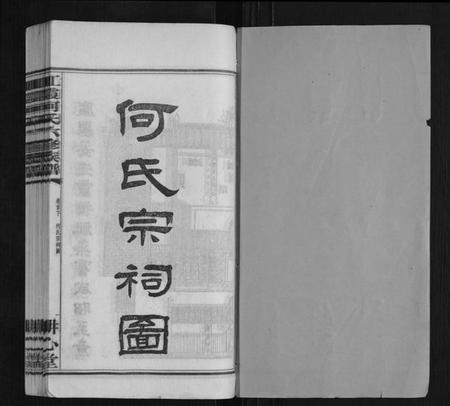 湖南何氏族谱-江霞何氏六修族谱[15卷首2卷].pdf电子版插图1