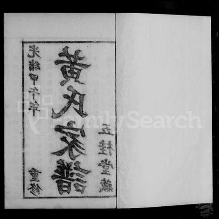 浙江黄氏族谱-山阴城西黄氏家谱.pdf电子版插图1 浙江黄氏族谱-山阴城西黄氏家谱.pdf电子版插图1