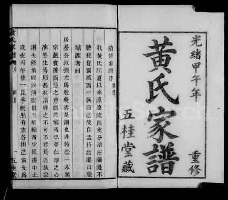 浙江黄氏族谱-山阴城西黄氏家谱.pdf电子版插图2 浙江黄氏族谱-山阴城西黄氏家谱.pdf电子版插图2