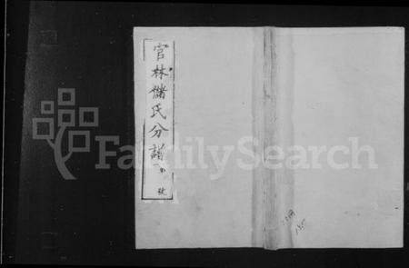 江苏储氏族谱-官林储氏分谱 [12卷].pdf电子版