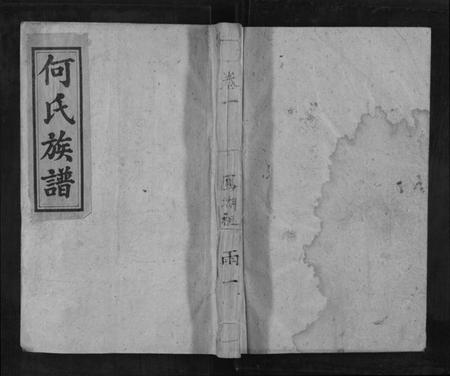 湖南何氏族谱-砖街头何氏族谱[6卷].pdf电子版