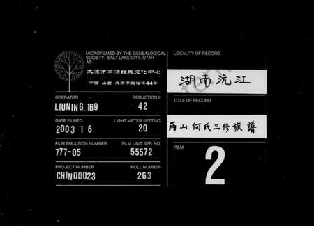 湖南何氏族谱-药山何氏三修族谱 [6卷,含首1卷].pdf电子版