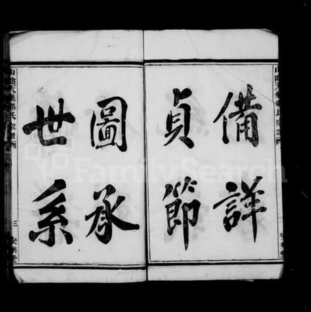 浙江邵氏族谱-山阴天乐邵氏宗谱 [6卷].pdf电子版插图5