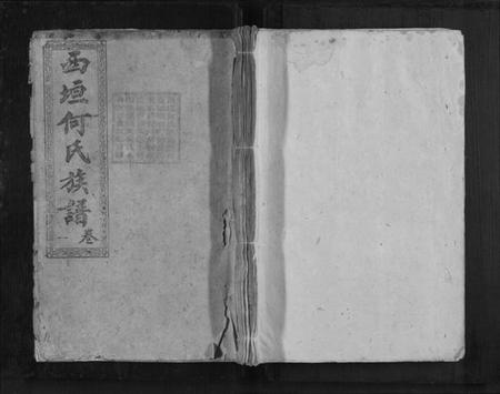 湖南何氏族谱-西垣何氏族谱[12卷].pdf电子版