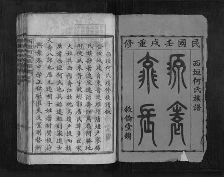 湖南何氏族谱-西垣何氏族谱[12卷].pdf电子版插图1