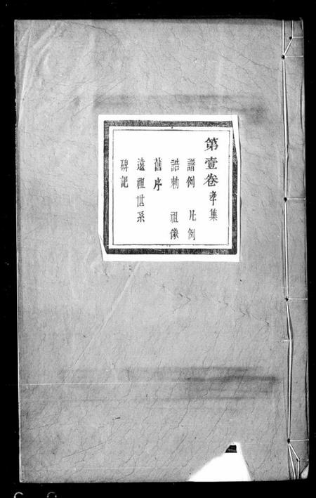 浙江徐氏族谱-山阴安昌徐氏宗谱.pdf电子版