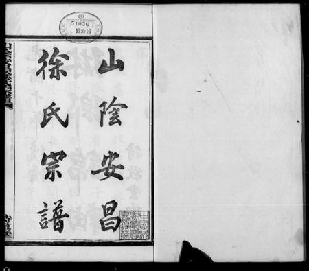 浙江徐氏族谱-山阴安昌徐氏宗谱.pdf电子版插图1