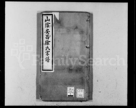 浙江徐氏族谱-山阴安昌徐氏宗谱 [6卷].pdf电子版插图4