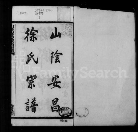 浙江徐氏族谱-山阴安昌徐氏宗谱 [6卷].pdf电子版插图5