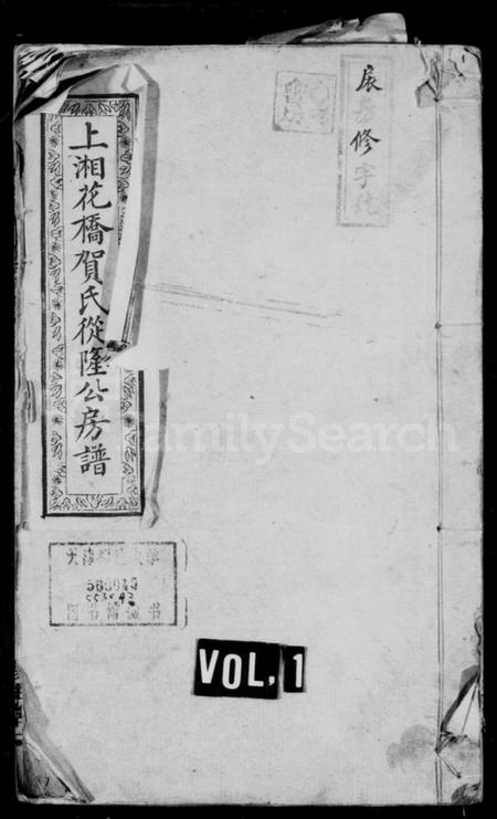 湖南贺氏族谱-上湘花桥贺氏从隆公房谱 [13卷,首1卷].pdf电子版插图1