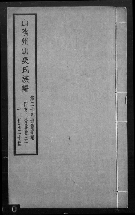 浙江吴氏族谱-山阴州山吴氏族谱 [残卷].pdf电子版