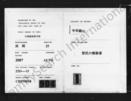 湖南贺氏族谱-中华鹅山贺氏六修族谱.pdf电子版