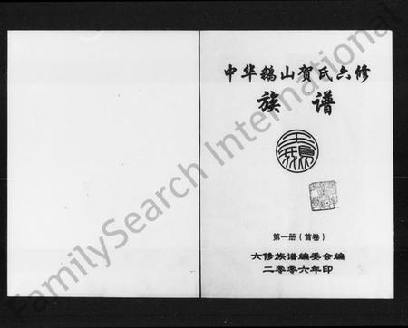 湖南贺氏族谱-中华鹅山贺氏六修族谱.pdf电子版插图2